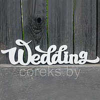 Свадебная надпись Wedding №1