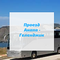 Автобус до Анапы, Витязево, Геленджика