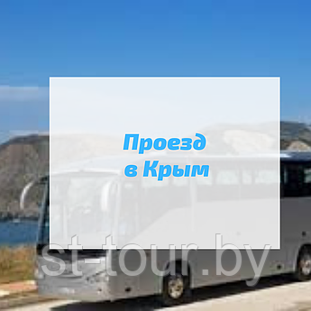 Автобус в Крым 2022