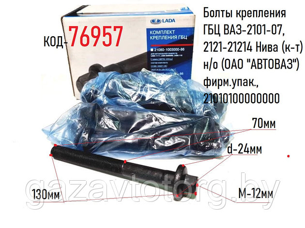 Болты крепления ГБЦ ВАЗ-2101-07, 2121-21214 Нива (к-т) н/о (ОАО "АВТОВАЗ") фирм.упак., 21010100000000, фото 2