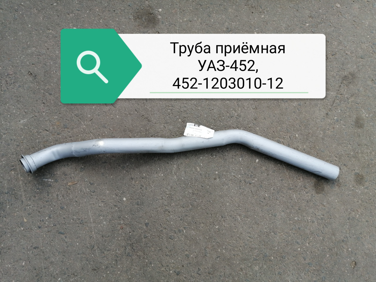 Труба приемная УАЗ-452 крашеная в сб, 452-1203010-12