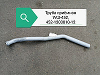 Труба приемная УАЗ-452 крашеная в сб, 452-1203010-12