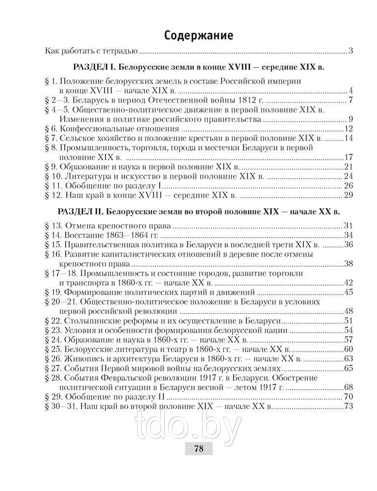 Рабочая тетрадь по Истории Беларуси, конец XVIII - начало XX вв. для 8 класса - фото 3 - id-p157092346