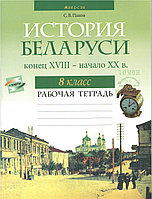 Рабочая тетрадь по Истории Беларуси, конец XVIII - начало XX вв. для 8 класса