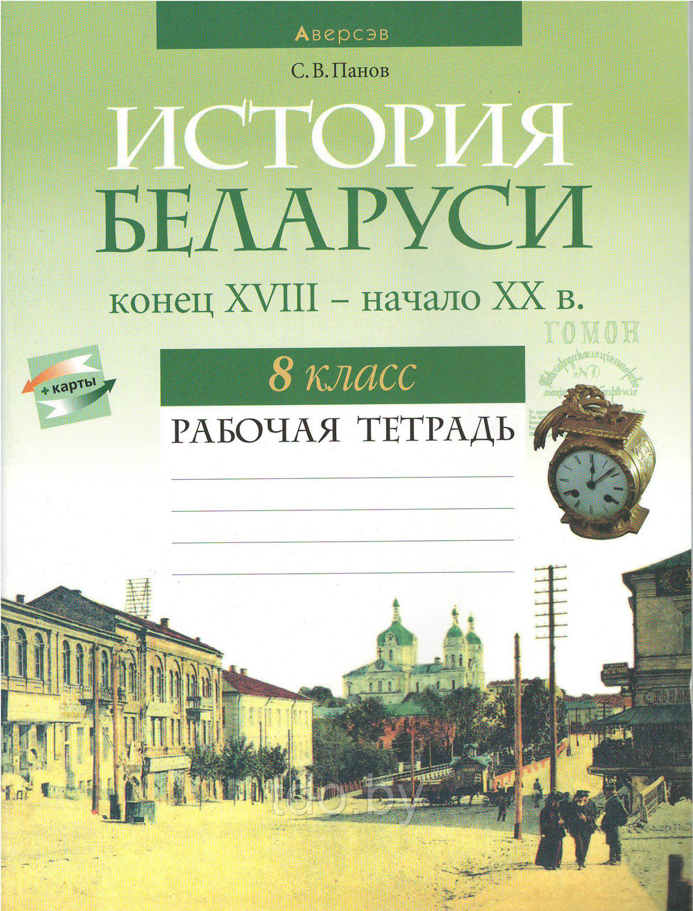 Рабочая тетрадь по Истории Беларуси, конец XVIII - начало XX вв. для 8 класса - фото 1 - id-p157092346