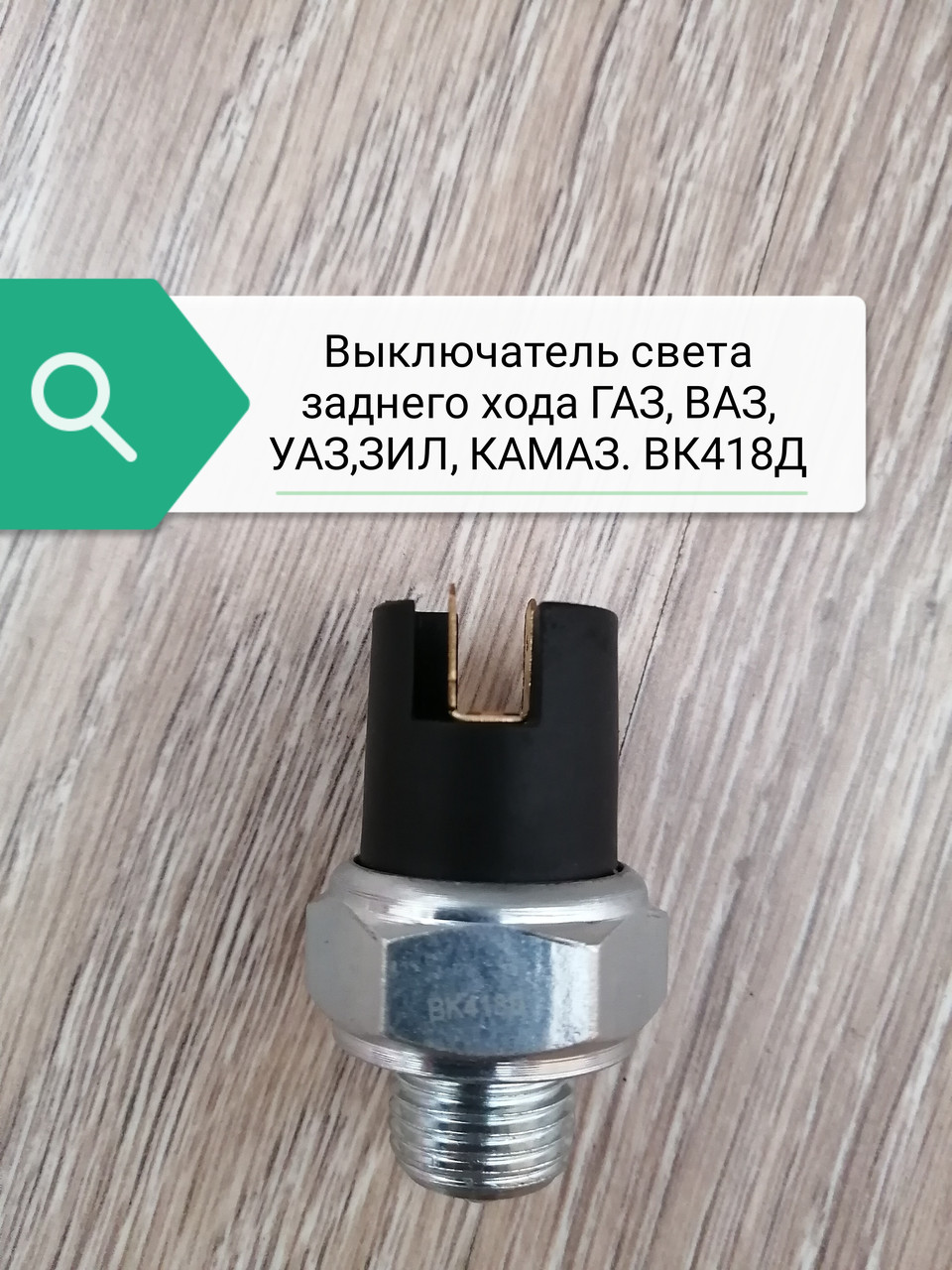 Выключатель света заднего хода ГАЗ,ВАЗ,УАЗ,Зил,Камаз (ВК418Д) ZOMMER, 53203710136D - фото 1 - id-p153443006