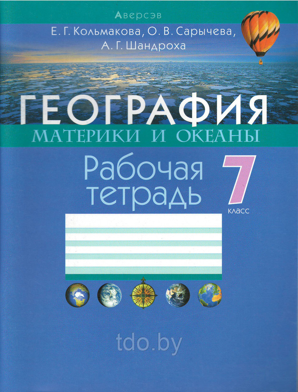 Рабочая тетрадь по Географии "Материки и океаны" для 7 класса