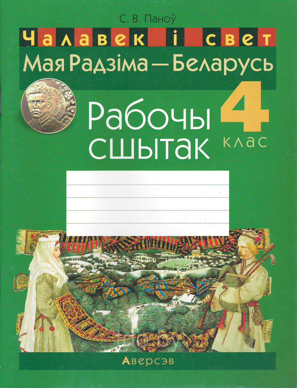 Рабочы сшытак. Чалавек і свет. Мая Радзіма - Беларусь. 4 клас.