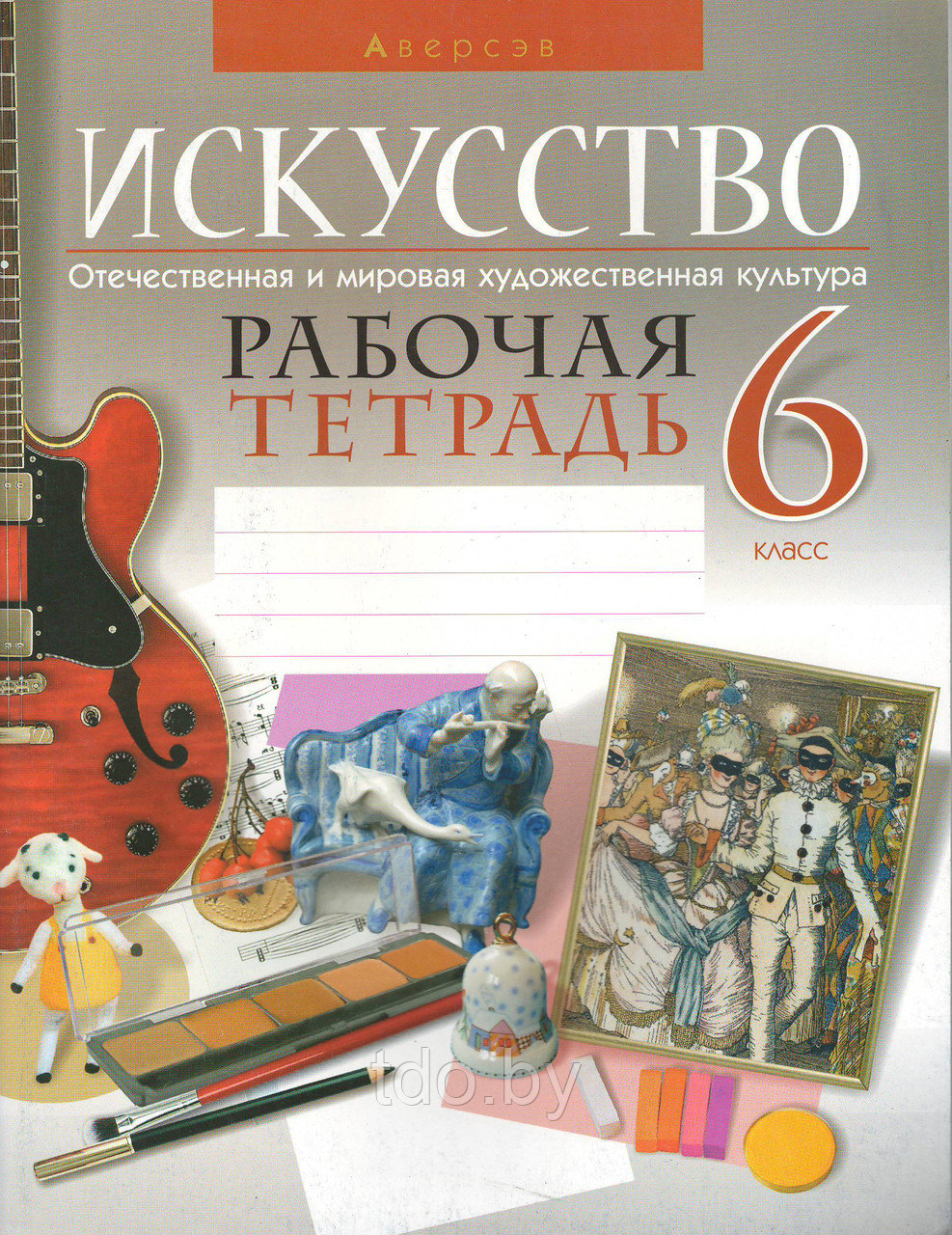 Рабочая тетрадь. Искусство. Отечественная и мировая художественная культура. 6 класс.