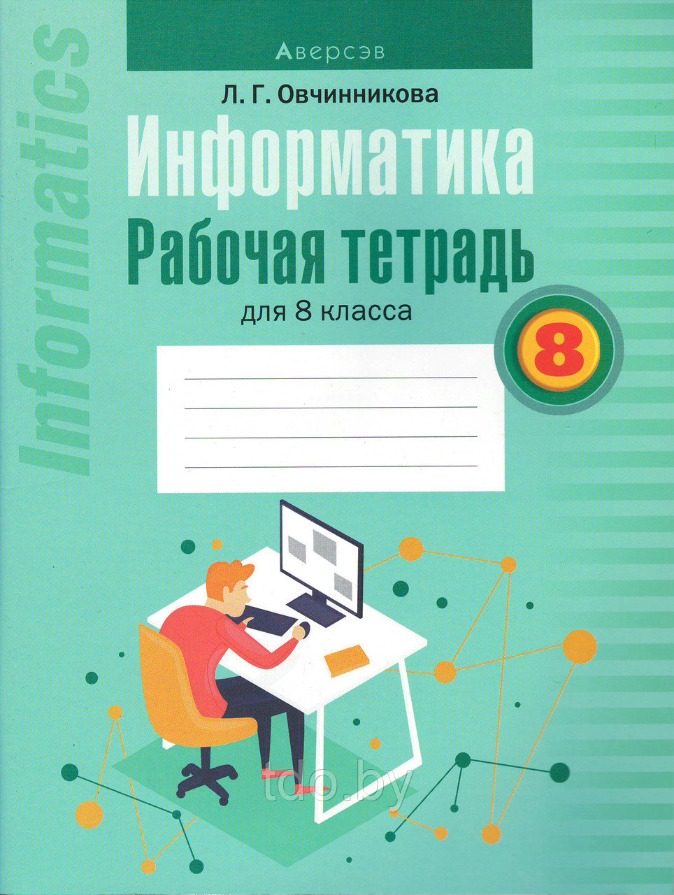 Рабочая тетрадь по Информатике для 8 класса