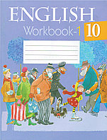 Рабочая тетрадь по Английскому языку часть-1, для 10 класса