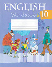Рабочая тетрадь по Английскому языку часть-2, для 10 класса