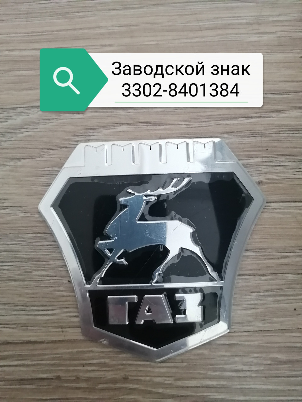 Заводской знак, 3302-8401384