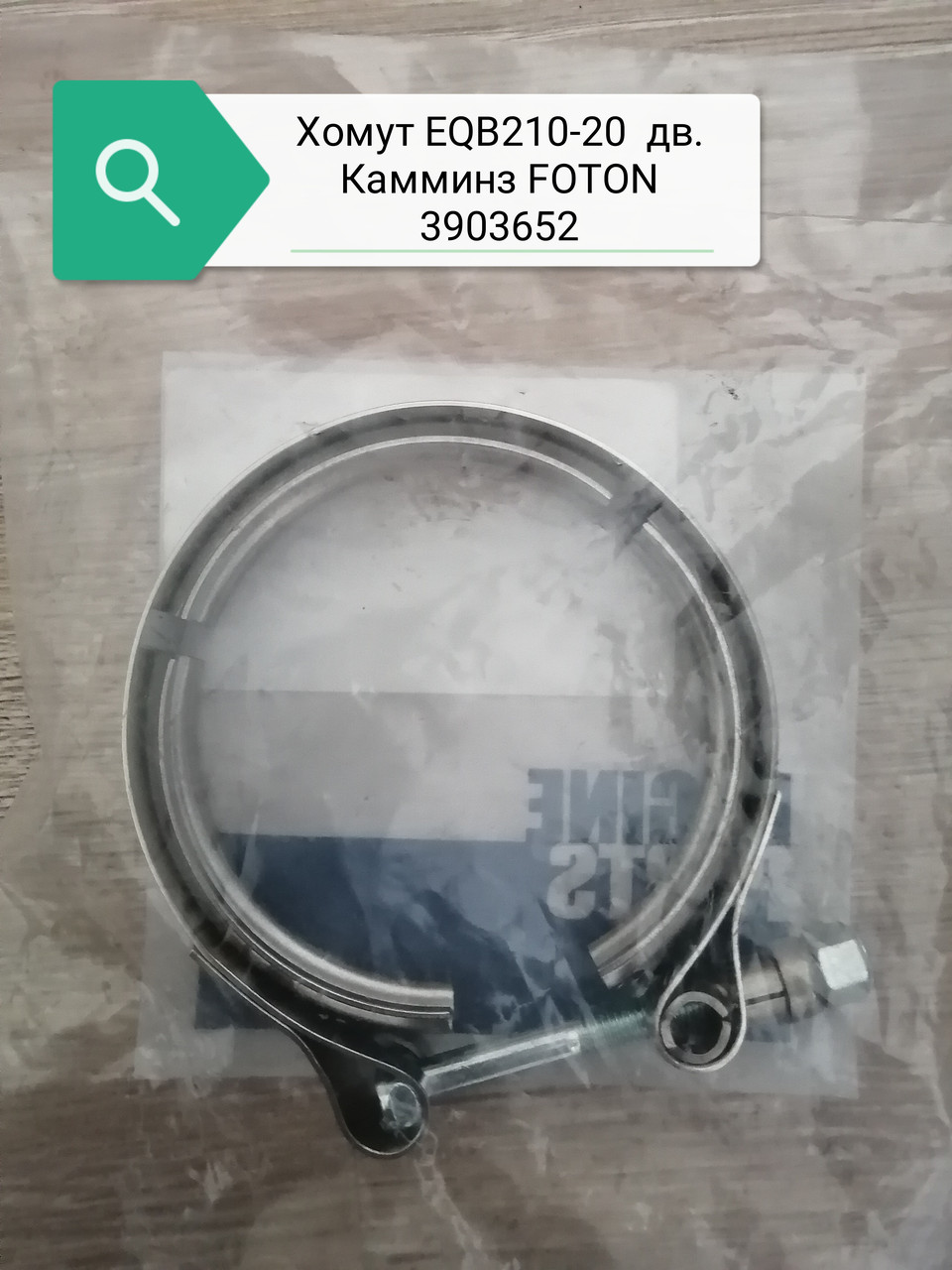 Хомут EQB210-20 дв Камминз "FOTON", 3903652