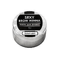 Паста для бровей Sexy Brow Henna, белый цвет, 15 г