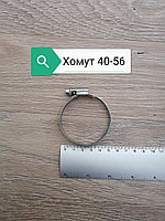 Хомут 40-56, 4531149-911