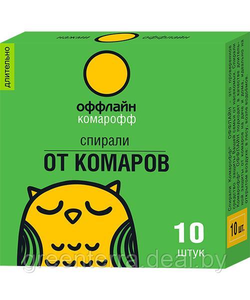 Спирали от комаров "Комарофф оффлайн", серия ДЛИТЕЛЬНО, 10 шт.