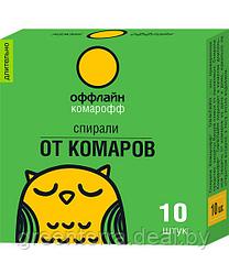 Спирали от комаров "Комарофф оффлайн", серия ДЛИТЕЛЬНО, 10 шт.