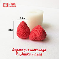 Форма для шоколада Клубника малая