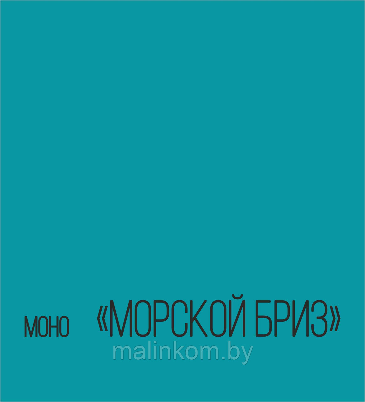 Фотофон "Яркий МОНО" Морской бриз, 100х105 см.