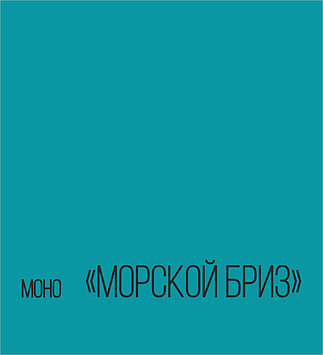 Фотофон "Яркий МОНО" Морской бриз, 100х105 см.