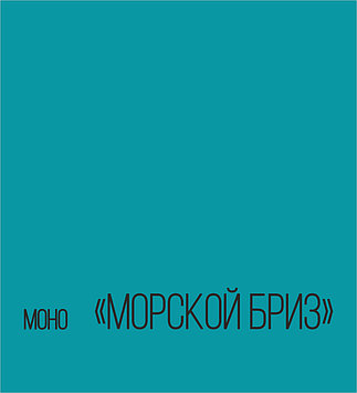 Фотофон "Яркий МОНО" Морской бриз, 100х105 см.