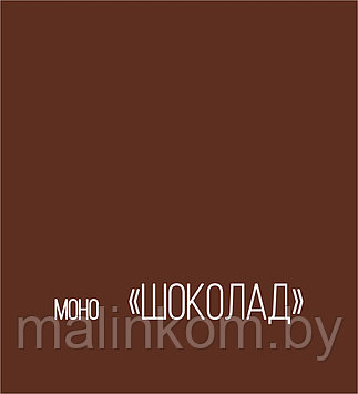 Фотофон "Яркий МОНО" Шоколад, 100х105 см.