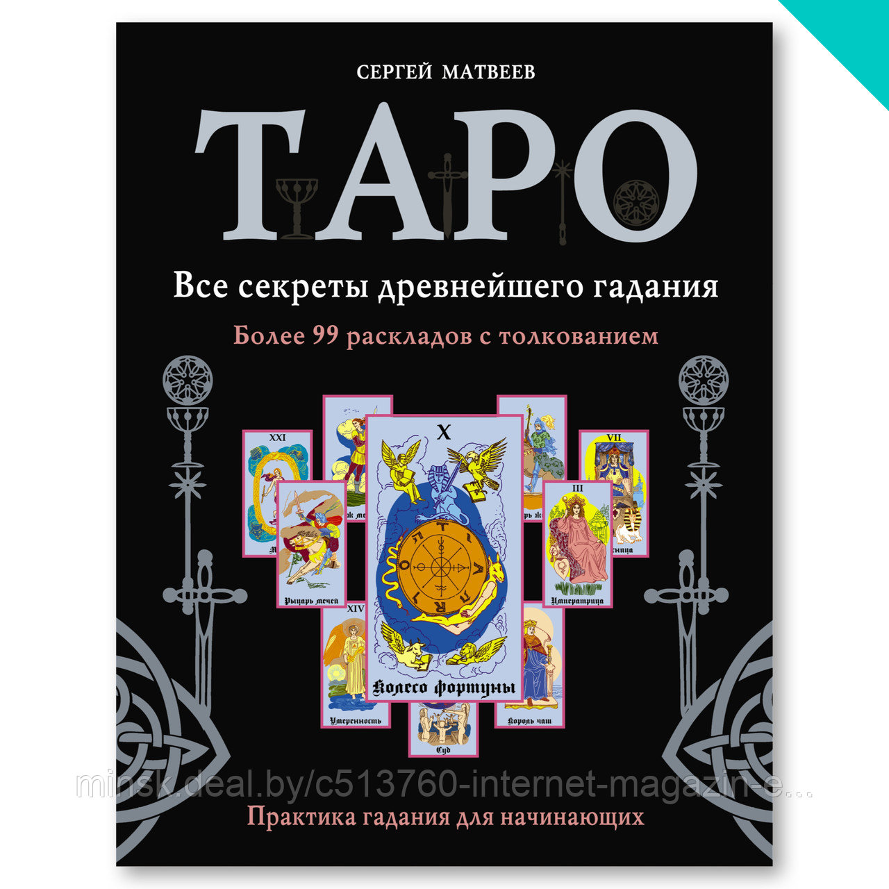 Таро гадания для новичков. Расклады на таро уэйта схемы. Энциклопедия гаданий и предсказаний издательство аст. Расклад на учебу таро. Научиться гадать на картах таро.