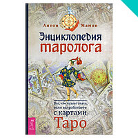 Энциклопедия таролога. Все, что нужно знать, если вы работаете с картами Таро