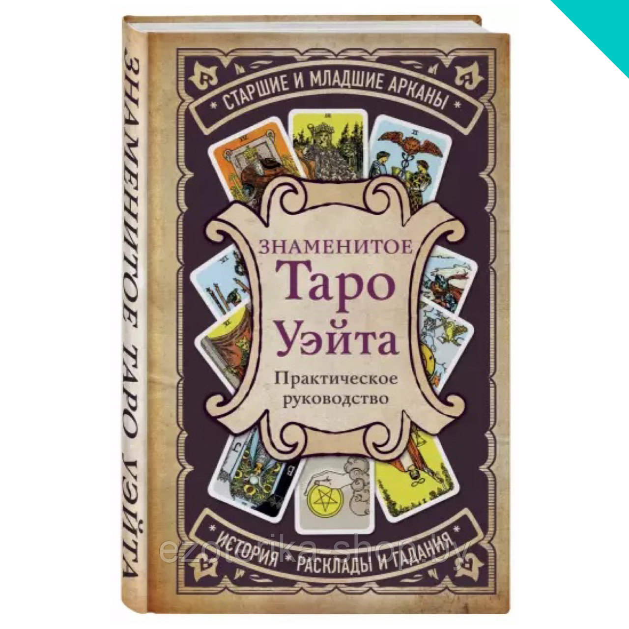 Карты уэйта книга. Книга знаменитое Таро Уэйта. Знаменитое Таро Уэйта практическое руководство. Популярные Таро. Практичное Таро.