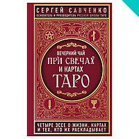 Вечерний чай при свечах и картах Таро. Четыре эссе о жизни, картах и тех, кто их раскладывает