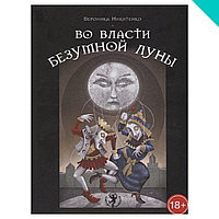 Во власти безумной луны. Практика работы с колодой Deviant Moon Tarot