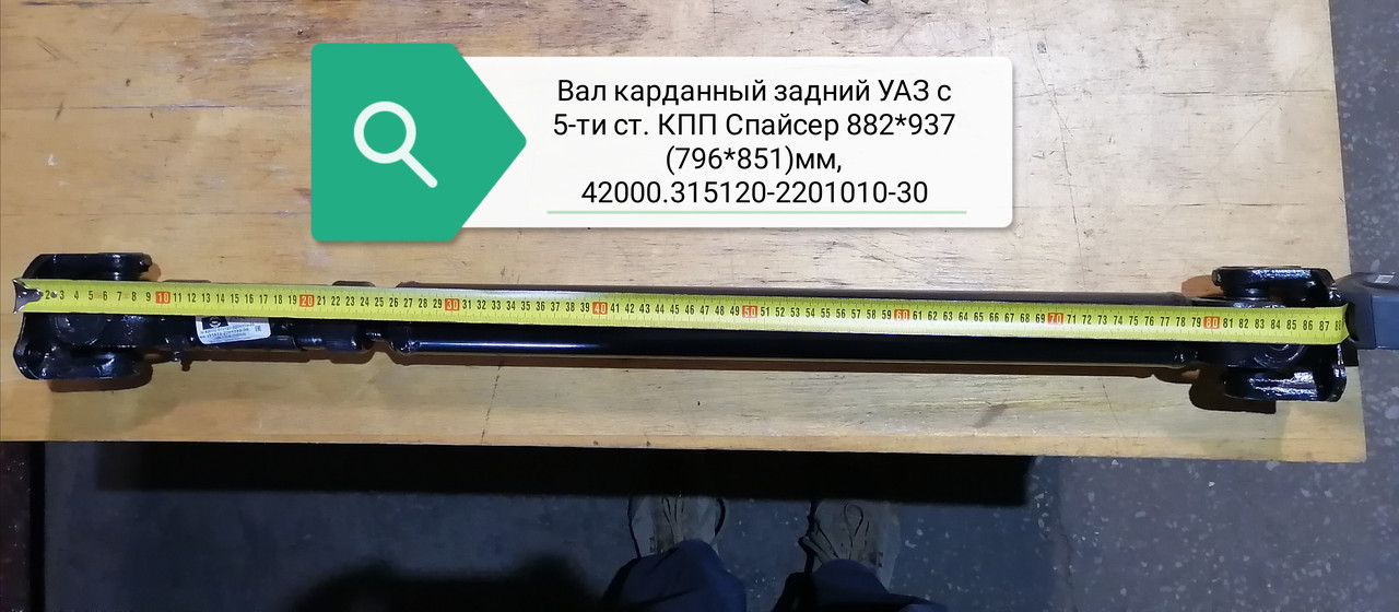 Вал карданный задний УАЗ с 5-ти ст. КПП Спайсер 882*937 (796*851)мм, 42000.315120-2201010-30