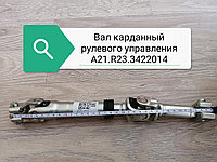 Вал карданный рулевого управления, А21R23.3422014