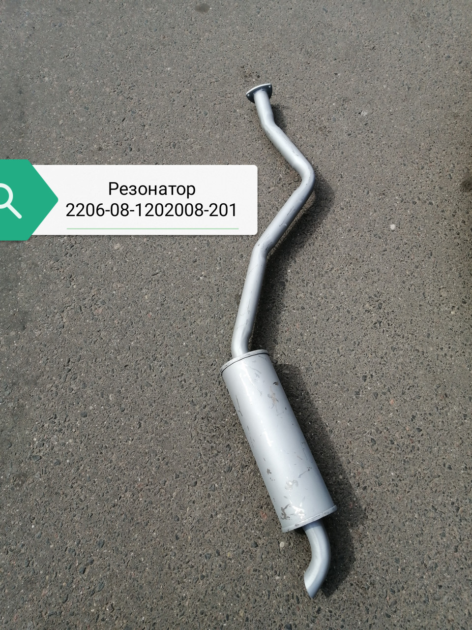 Резонатор УАЗ-3741 с дв.4091 нерж., 2206-08-1202008-201