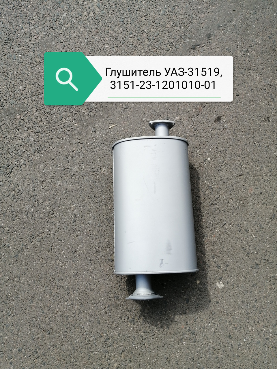 Глушитель УАЗ-31519 в сб , 3151-23-1201010-01