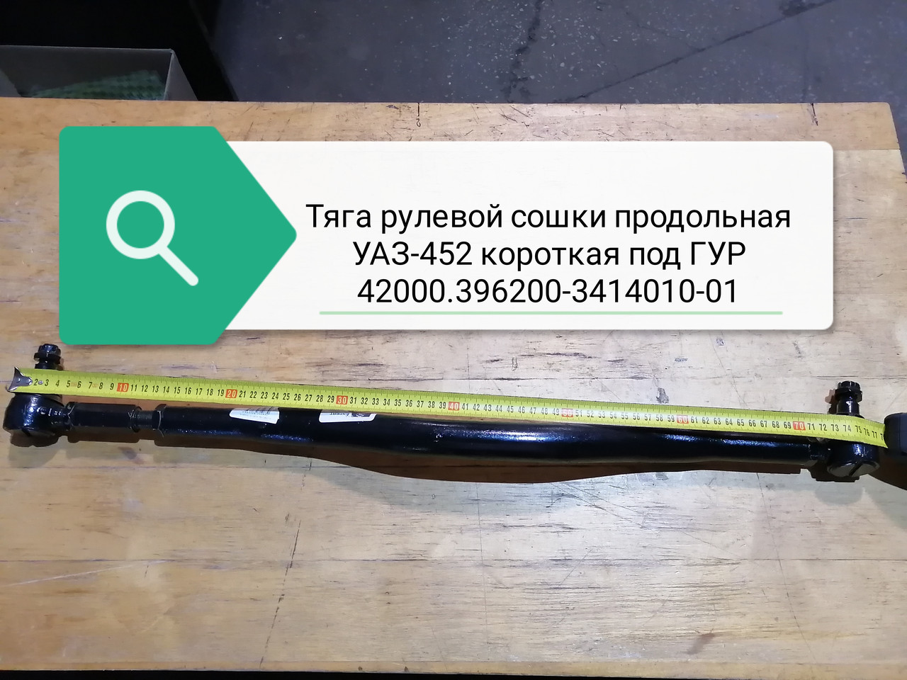 Тяга рулевой сошки продольная УАЗ-452 короткая Спайсер под ГУР (АДС), 42000.396200-3414010-01