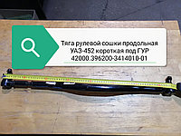 Тяга рулевой сошки продольная УАЗ-452 короткая Спайсер под ГУР (АДС), 42000.396200-3414010-01