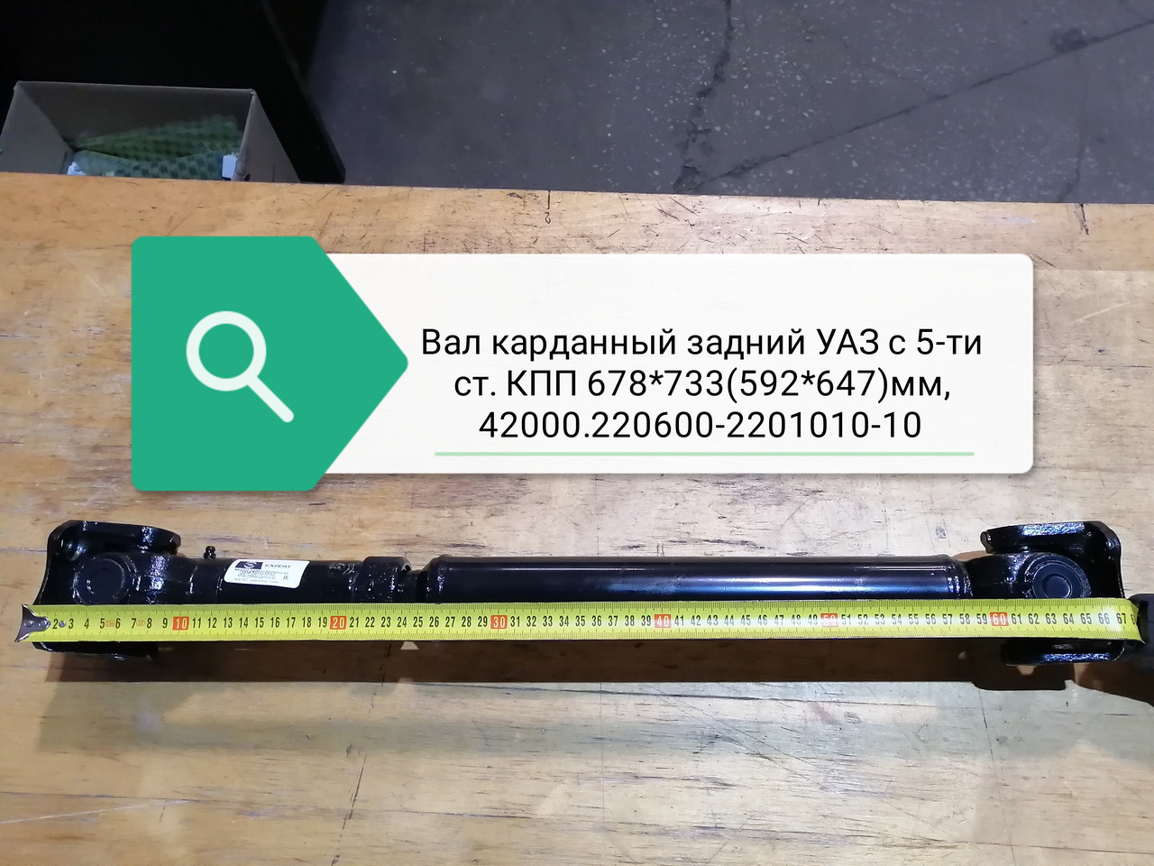 Вал карданный задний УАЗ с 5-ти ст. КПП Тимкен 678*733(592*647)мм, 42000.220600-2201010-10