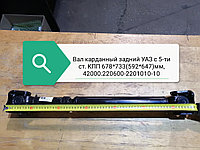 Вал карданный задний УАЗ с 5-ти ст. КПП Тимкен 678*733(592*647)мм, 42000.220600-2201010-10