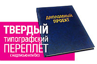 Твердый типографский переплет дипломов Минск