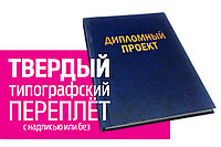Твердый типографский переплет дипломов