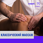 Массаж классический. Общий массаж всего тела.