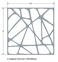 Трафарет "Паутина-1" 600х600мм