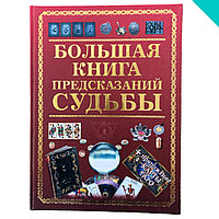 Большая книга предсказаний судьбы