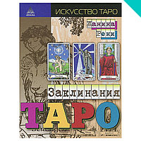 Заклинания Таро