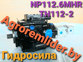 Гидронасос комбайна GS10, GS-12 (КЗС-1218), КВК-800/FS80/  (ТН112-2  NP112.6MHR)