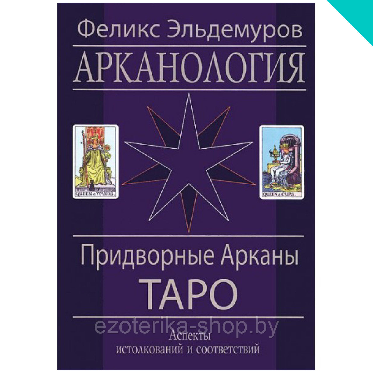 Купить Книгу Таро Соответствий