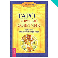 Таро - хороший советчик. 24 ключа к толкованию 78 карт