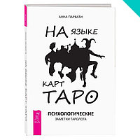 На языке карт Таро. Психологические заметки таролога